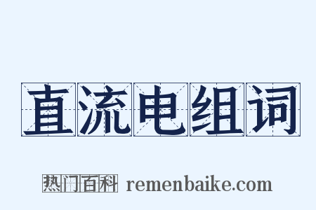 直流电组词是什么意思的图片